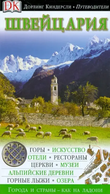 Чуприн, Омилановска - Швейцария. Путеводитель обложка книги