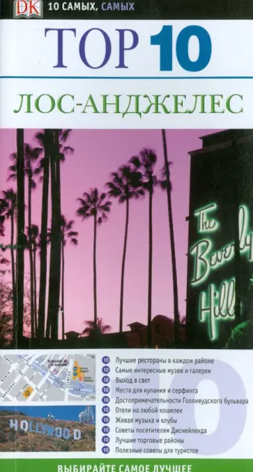 Кэтрин Гербер - Лос-Анджелес. Путеводитель ТОР 10 обложка книги
