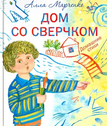 Алла Марченко - Дом со сверчком. Домашние стихи обложка книги