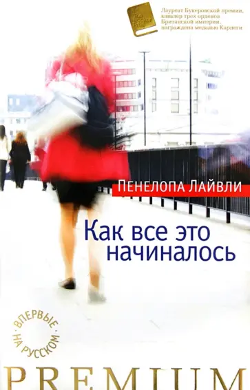Пенелопа Лайвли - Как все это начиналось Пенелопа Лайвли - Как все это начиналось обложка книги
