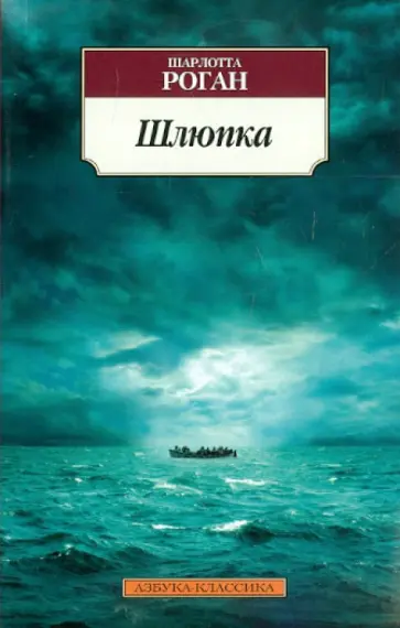 Шарлотта Роган - Шлюпка обложка книги