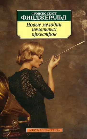 Фрэнсис Фицджеральд - Новые мелодии печальных оркестров обложка книги