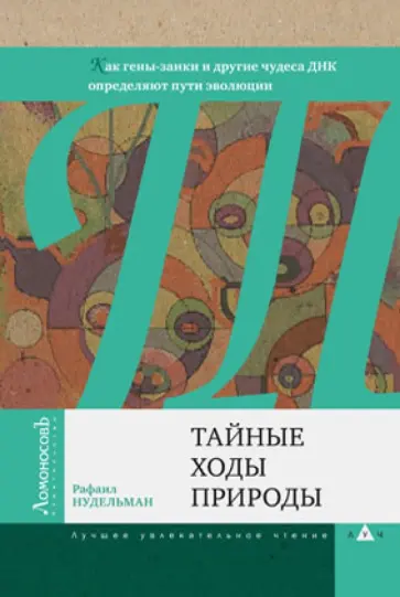 Рафаил Нудельман - Тайные ходы природы. Как гены-заики и другие чудеса ДНК определяют пути эволюции обложка книги