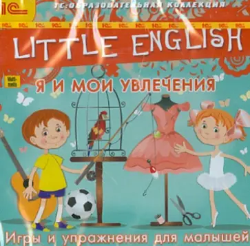 Little English. Я и мои увлечения. Игры и упражнения для малышей (CDpc) обложка книги