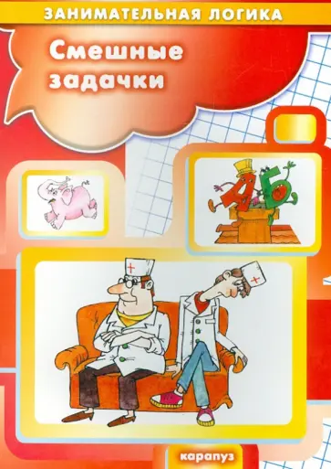 Смешные задачки обложка книги
