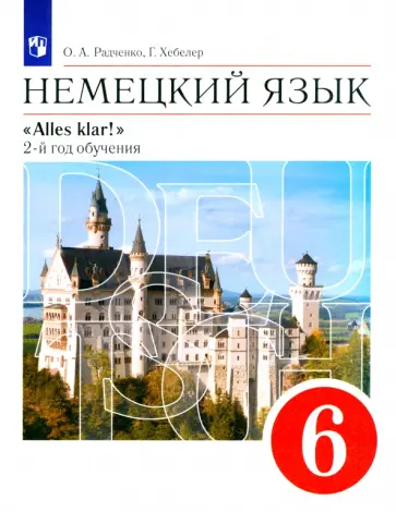 Радченко, Хебелер - Немецкий язык. 2-й год обучения. 6 класс. Учебник. ФГОС Радченко, Хебелер - Немецкий язык. 2-й год обучения. 6 класс. Учебник. ФГОС обложка книги
