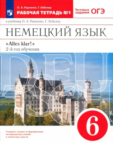 Радченко, Хебелер - Немецкий язык. 6 класс. 2 год обучения. Рабочая тетрадь к учебнику О.А. Радченко. Часть 1 Радченко, Хебелер - Немецкий язык. 6 класс. 2 год обучения. Рабочая тетрадь к учебнику О.А. Радченко. Часть 1 обложка книги
