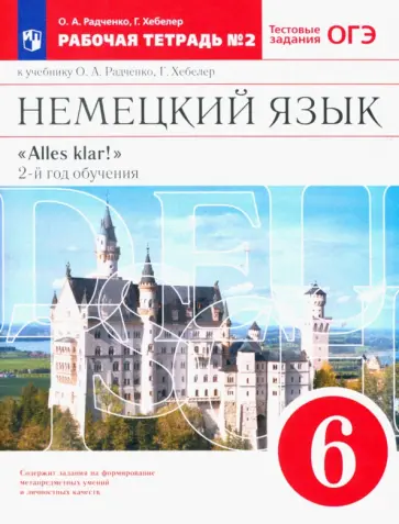 Радченко, Хебелер - Немецкий язык. 6 класс. 2 год обучения. Рабочая тетрадь к учебнику О.А. Радченко. Часть 2 Радченко, Хебелер - Немецкий язык. 6 класс. 2 год обучения. Рабочая тетрадь к учебнику О.А. Радченко. Часть 2 обложка книги