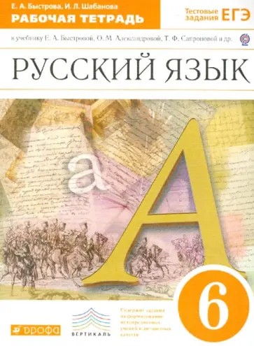 Быстрова, Шабанова - Русский язык. 6 класс. Рабочая тетрадь к учебнику Е.А. Быстровой и др. "Русский язык. 6 класс". ФГОС Быстрова, Шабанова - Русский язык. 6 класс. Рабочая тетрадь к учебнику Е.А. Быстровой и др. "Русский язык. 6 класс". ФГОС обложка книги