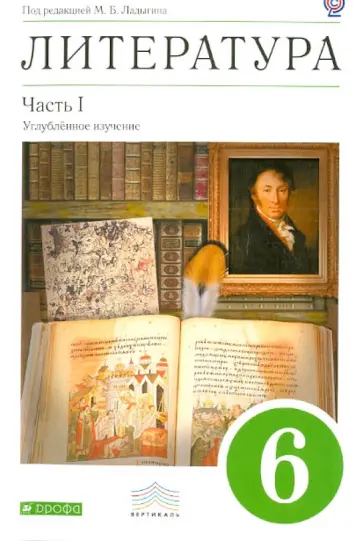 Ладыгин, Нефедова - Литература. 6 класс. Учебник в 2-х частях. Часть 1. ФГОС Ладыгин, Нефедова - Литература. 6 класс. Учебник в 2-х частях. Часть 1. ФГОС обложка книги