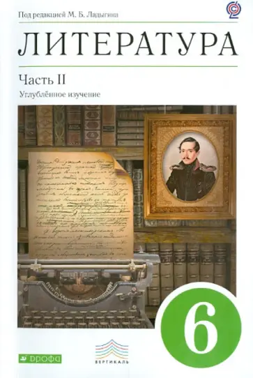 Ладыгин, Нефедова - Литература. 6 класс. Учебник в 2-х частях. Часть 2. ФГОС Ладыгин, Нефедова - Литература. 6 класс. Учебник в 2-х частях. Часть 2. ФГОС обложка книги