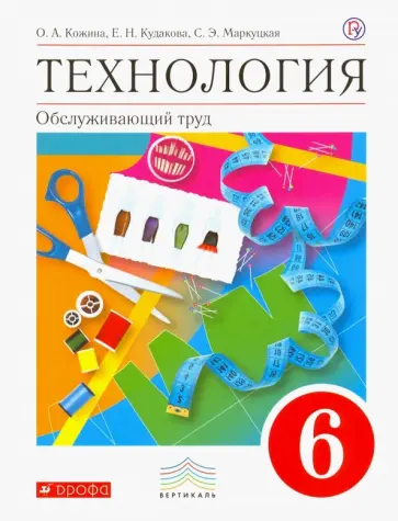 Кожина, Маркуцкая - Технология. Обслуживающий труд. 6 класс обложка книги