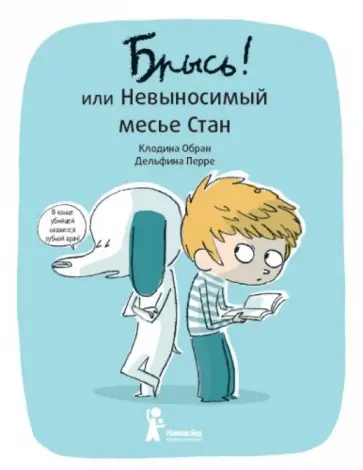 Клодина Обран - Брысь! или Невыносимый месье Стан обложка книги