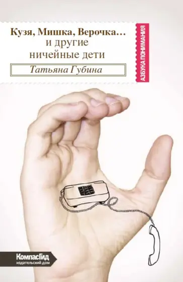 Татьяна Губина - Кузя, Мишка, Верочка… и другие ничейные дети Татьяна Губина - Кузя, Мишка, Верочка… и другие ничейные дети обложка книги