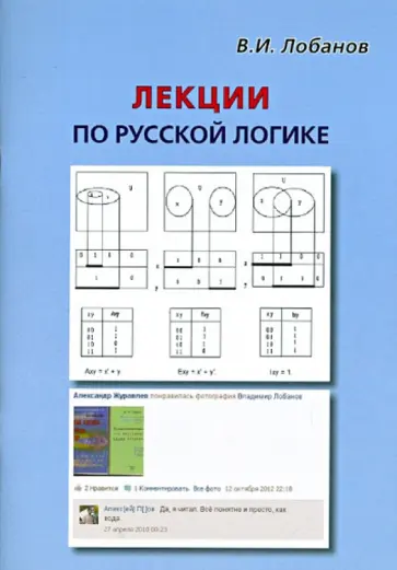 Владимир Лобанов - Лекции по русской логике обложка книги
