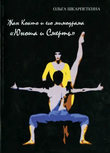 Ольга Шкарпеткина - Жан Кокто и его мимодрама "Юноша и Смерть" обложка книги