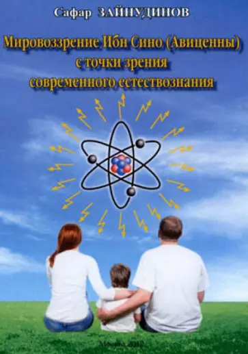 Сафар Зайнудинов - Мировоззрение Ибн Сино (Авиценны) обложка книги