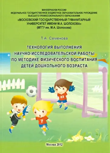 Татьяна Семенова - Технология выполнения научно-исследовательской работы по методике физического воспитания детей дошк. обложка книги