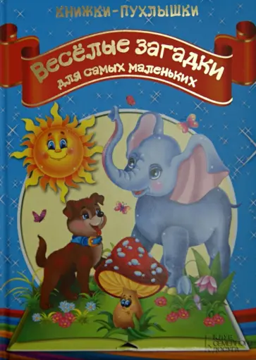 Веселые загадки для самых маленьких обложка книги