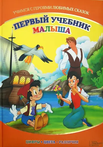 Первый учебник малыша. Учимся с героями любимых сказок обложка книги