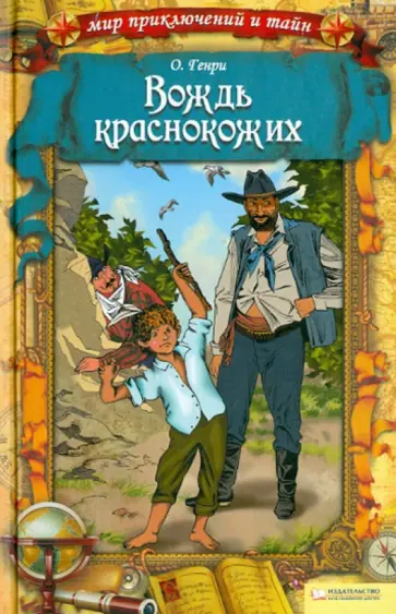 Генри О. - Вождь краснокожих Генри О. - Вождь краснокожих обложка книги