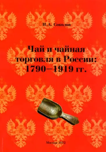 Иван Соколов - Чай и чайная торговля в России: 1790-1919 гг. Иван Соколов - Чай и чайная торговля в России: 1790-1919 гг. обложка книги