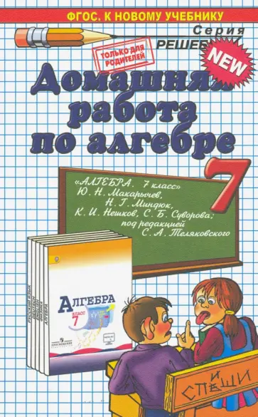 ГДЗ по алгебре за 7 класс Колягин, Ткачева, Федорова, Шабунин Учебник ФГОС