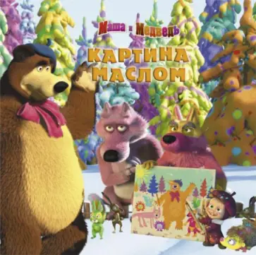 Картина маслом. Маша и Медведь. Книжка-квадрат Картина маслом. Маша и Медведь. Книжка-квадрат обложка книги