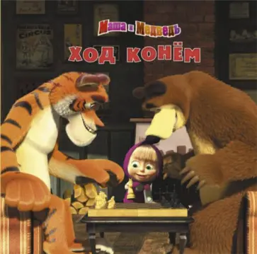 Ход конем. Маша и Медведь. Книжка-квадрат Ход конем. Маша и Медведь. Книжка-квадрат обложка книги