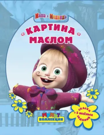 Картина маслом. Маша и Медведь. Мультколлекция Картина маслом. Маша и Медведь. Мультколлекция обложка книги