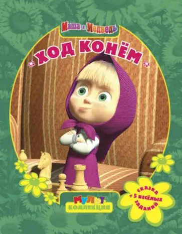 Ход конем. Маша и Медведь. Мультколлекция Ход конем. Маша и Медведь. Мультколлекция обложка книги
