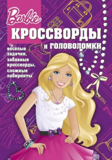 Александр Кочаров - Сборник кроссвордов и головоломок. Барби (№ 1305) обложка книги
