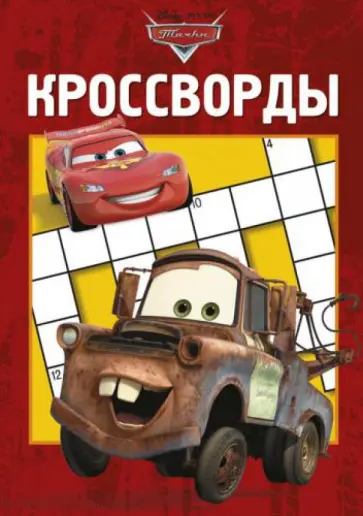 Татьяна Пименова - Сборник кроссвордов. Тачки (№ 1304) обложка книги