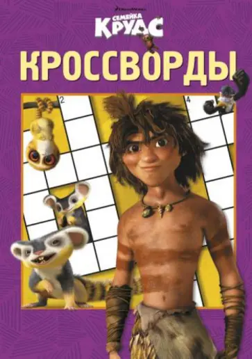 Татьяна Пименова - Сборник кроссвордов. Семейка Крудс (№ 1305) обложка книги