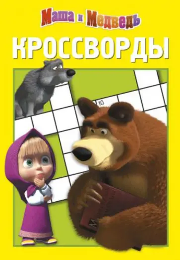 Татьяна Пименова - Сборник кроссвордов. Маша и Медведь (№ 1303) Татьяна Пименова - Сборник кроссвордов. Маша и Медведь (№ 1303) обложка книги