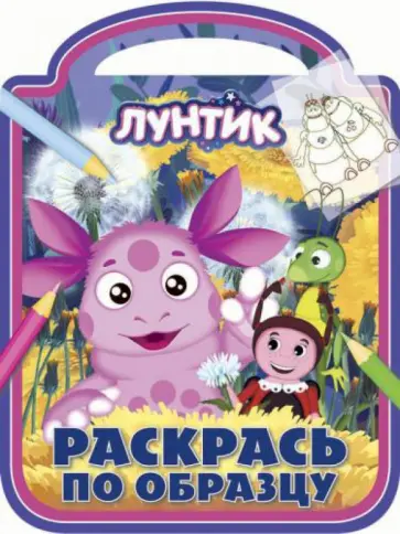 Лунтик и его друзья. Раскрась по образцу (№ 1219) обложка книги