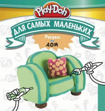 Play-Doh. Рисуем дом. Для самых маленьких обложка книги