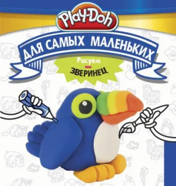 Play-Doh. Рисуем зверинец. Для самых маленьких обложка книги