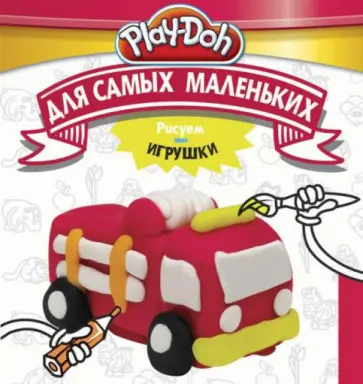 Play-Doh. Рисуем игрушки. Для самых маленьких обложка книги