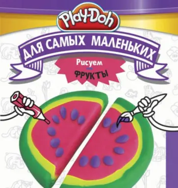 Play-Doh. Рисуем фрукты. Для самых маленьких обложка книги