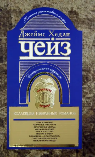 Джеймс Чейз - Коллекция избранных романов. Книга 4 обложка книги