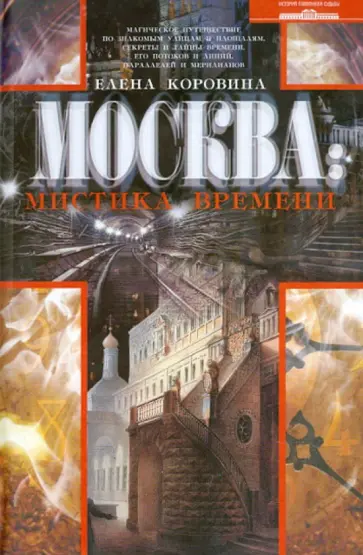 Елена Коровина - Москва. Мистика времени обложка книги