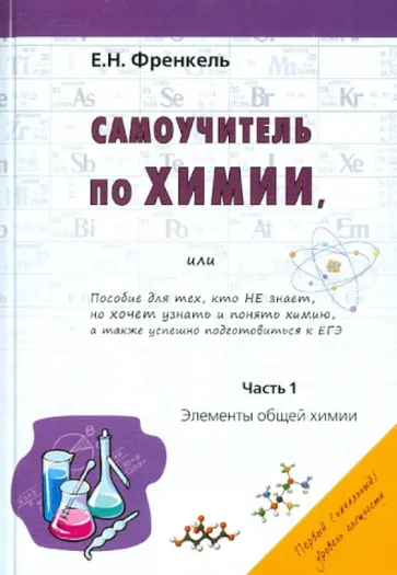 Евгения Френкель - Самоучитель по химии, или Пособие для тех, кто НЕ знает, но хочет узнать и понять химию. Часть 1 обложка книги