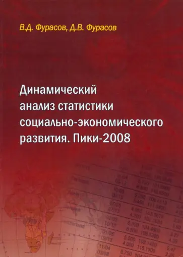 Фурасов, Фурасов - Динамический анализ статистики социально-экономического развития. Пики-2008 обложка книги