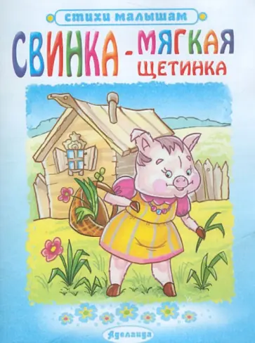 Свинка - мягкая щетинка обложка книги