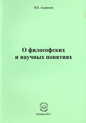 Николай Андренов - О философских и научных понятиях обложка книги