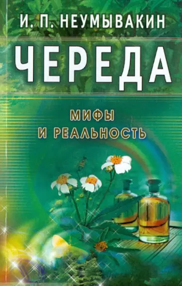 Иван Неумывакин - Череда. Мифы и реальность обложка книги