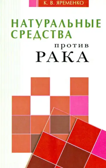 Кассиния Яременко - Натуральные средства против рака Кассиния Яременко - Натуральные средства против рака обложка книги