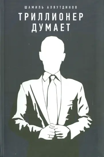 Шамиль Аляутдинов - Триллионер думает обложка книги