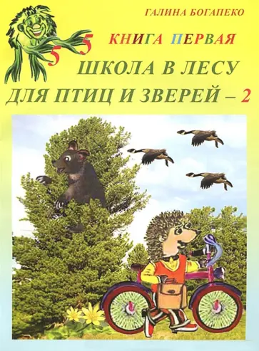 Галина Богапеко - Школа в лесу для птиц и зверей-2. Книга первая обложка книги